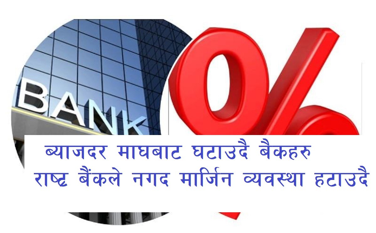 Interest Rates reducing Banks from Magh 2079 and  Rastra Bank planning to remove cash margin